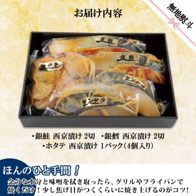 【無地熨斗】西京漬け 漬け魚 銀鮭 銀鱈 計4切 ホタテ 4個入 新潟県 南魚沼市 6
