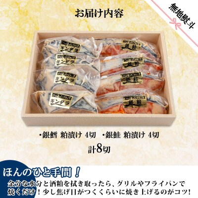【無地熨斗】八海山 粕漬け 銀鮭 銀鱈 切り身 計8切れ 漬け魚 新潟県 南魚沼市 3