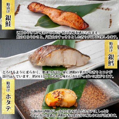 八海山 粕漬け 漬け魚 銀鮭 銀鱈 計4切れ ホタテ 4個入 新潟県 南魚沼市 8
