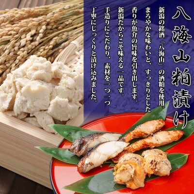 【無地熨斗】八海山 粕漬け 漬け魚 銀鮭 銀鱈 計4切れ ホタテ 4個入 新潟県 南魚沼市 8