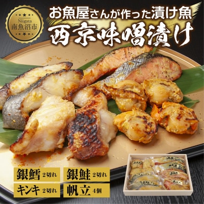 西京漬け 漬け魚 銀鮭 銀鱈 キンキ 計6切れ ホタテ 4個入り 新潟県 南魚沼市 9