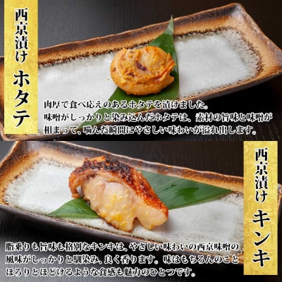 西京漬け 漬け魚 銀鮭 銀鱈 キンキ 計6切れ ホタテ 4個入り 新潟県 南魚沼市 9
