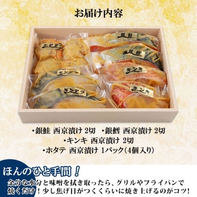 西京漬け 漬け魚 銀鮭 銀鱈 キンキ 計6切れ ホタテ 4個入り 新潟県 南魚沼市 9