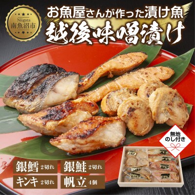 【無地熨斗】味噌漬け 漬け魚 銀鮭 銀鱈 キンキ 計6切 ホタテ 4個入 新潟県 南魚沼市 10