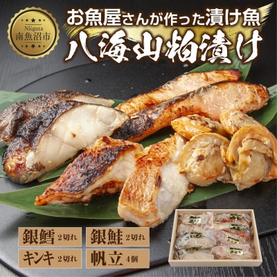 八海山 粕漬け 漬け魚 銀鮭 銀鱈 キンキ 計6切れ ホタテ 4個入 酒粕 新潟県 南魚沼市 11