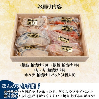 八海山 粕漬け 漬け魚 銀鮭 銀鱈 キンキ 計6切れ ホタテ 4個入 酒粕 新潟県 南魚沼市 11