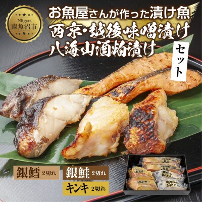 漬け魚 銀鮭 味噌漬け 銀鱈 八海山 粕漬け キンキ 西京漬け 計6切れ 新潟県 南魚沼市 13