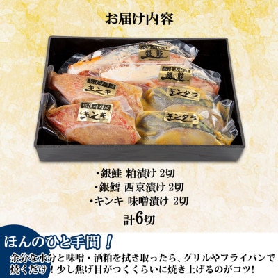 漬け魚 銀鮭 八海山 粕漬け 銀鱈 西京漬け キンキ 味噌漬け 計6切れ 新潟県 南魚沼市 14