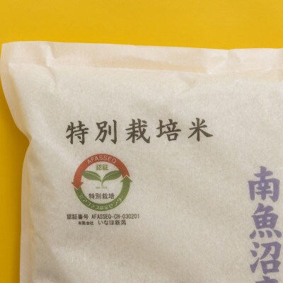 【令和5年産 】 南魚沼産コシヒカリ「特別栽培米(アファス認証)」精米5kg