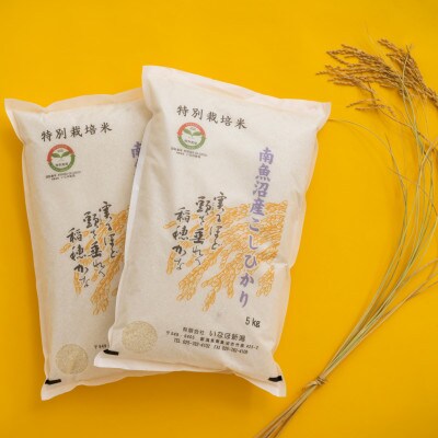 【令和5年産 】 南魚沼産コシヒカリ「特別栽培米(アファス認証)」精米5kg×2袋