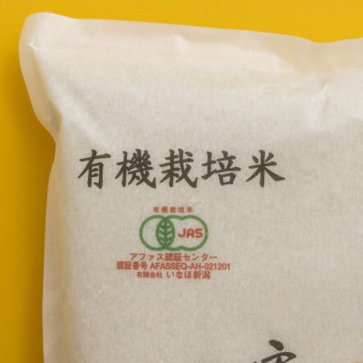 【令和6年産 】 有機JAS認定米「南魚沼産コシヒカリ」精米5kg 有機栽培米