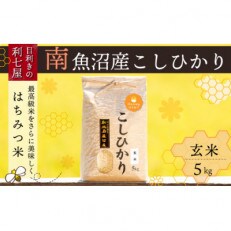 【令和4年産 新潟県 特A地区】南魚沼産コシヒカリ『はちみつ米』玄米5kg