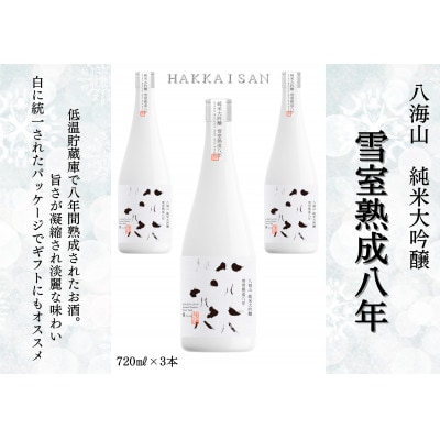 越後の名酒 八海山 「 雪室貯蔵酒 純米大吟醸 八海山 雪室熟成八年」四合瓶(720ml)×3本