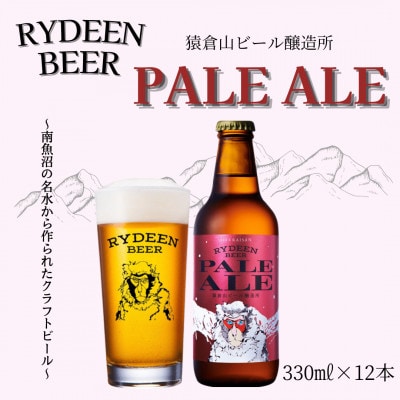 【春季限定】八海山 「ライディーンビール　ペールエール」330ml×12本