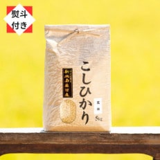 【のし付き】【令和4年産】南魚沼産コシヒカリ(玄米5kg) 新潟県特A地区の美味しいお米