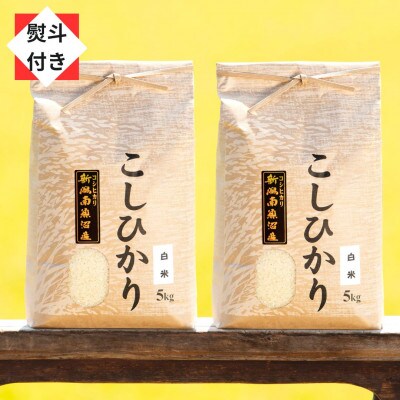 【のし付き】【令和6年産 新米】南魚沼産コシヒカリ(白米10kg)新潟県の美味しいお米