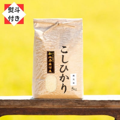 【のし付き】【令和6年産 新米】南魚沼産コシヒカリ(無洗米5kg)新潟県の美味しいお米