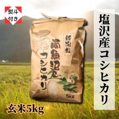 【のし付き】【令和6年産 新米】【高級】南魚沼塩沢産こしひかり(玄米5kg)新潟県の美味しいお米