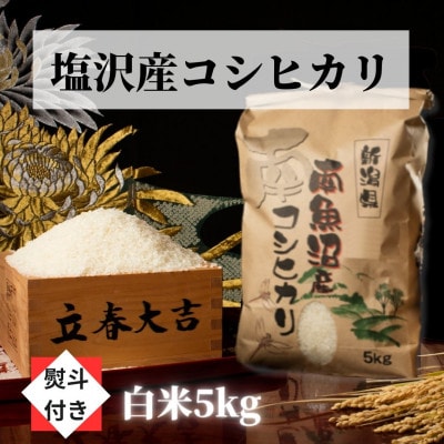 【のし付き】【令和6年産 新米】【高級】南魚沼塩沢産こしひかり(白米5kg)新潟県の美味しいお米