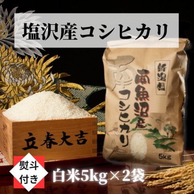 【のし付き】【令和6年産 新米】【高級】南魚沼塩沢産こしひかり(白米10kg)新潟県の美味しいお米