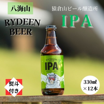 【のし付き】銘酒八海山の「ライディーンビール IPA」330ml×12本
