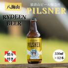 【のし付き】銘酒八海山の「ライディーンビール ピルスナー」330ml×12本