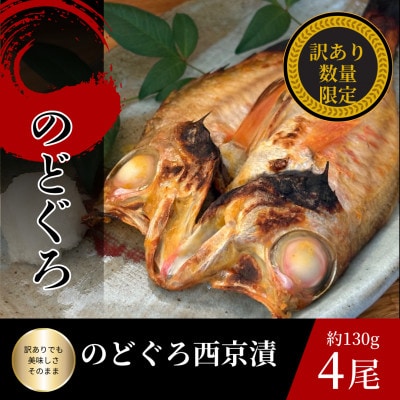 【わけあり】のどぐろ西京漬け4枚セット(1枚約130g)