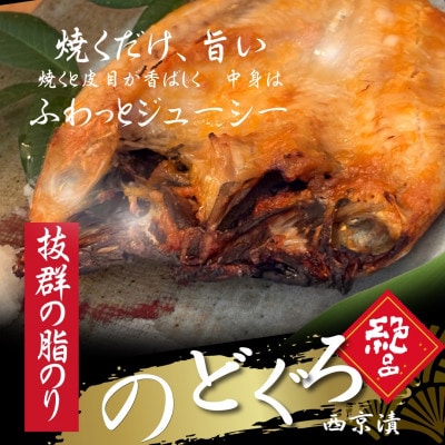 【わけあり】のどぐろ西京漬け4枚セット(1枚約130g)