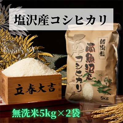 【毎月定期便】【高級】南魚沼しおざわ産こしひかり精米5kg(無洗米)×2袋全9回