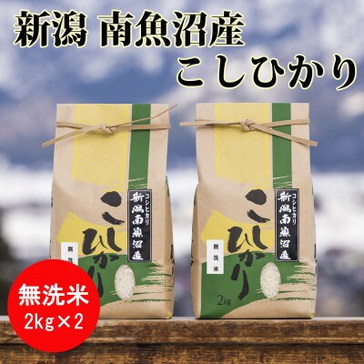 【毎月定期便】南魚沼産コシヒカリ精米(無洗米)【2kg×2袋】全3回