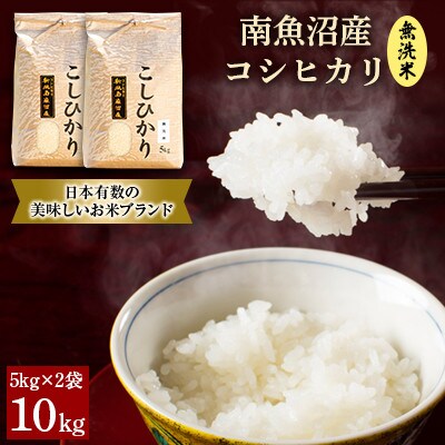 【毎月定期便】南魚沼産コシヒカリ精米(無洗米)【5kg×2袋】全3回