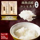 【毎月定期便】南魚沼産コシヒカリ(白米)【5kg×2袋】全3回