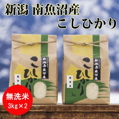 【毎月定期便】南魚沼産コシヒカリ精米(無洗米)【3kg×2袋】全9回