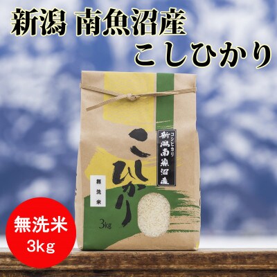 【毎月定期便】南魚沼産こしひかり精米(無洗米)【3kg】全9回