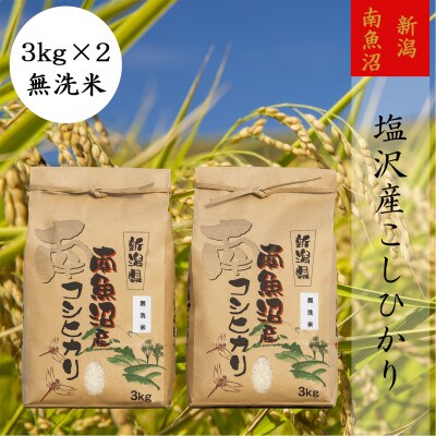【毎月定期便】【高級】南魚沼しおざわ産こしひかり精米3kg(無洗米)×2袋全9回