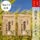 【毎月定期便】【高級】南魚沼しおざわ産こしひかり3kg(精米)×2袋全6回