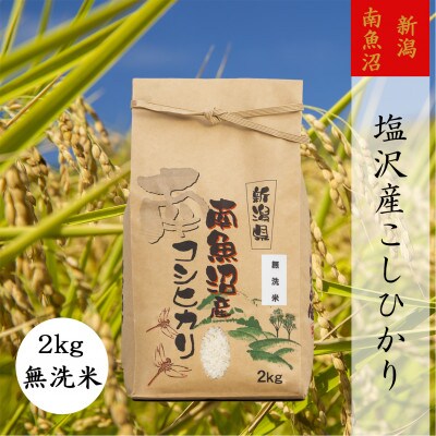 【毎月定期便】【高級】南魚沼しおざわ産こしひかり精米2kg(無洗米)全9回