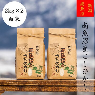 2023年4月発送開始『定期便』【高級】南魚沼産こしひかり2kg(精米)×2袋全3回