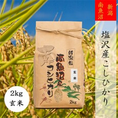 2023年5月発送開始『定期便』【高級】南魚沼しおざわ産こしひかり2kg(玄米)全6回