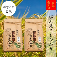 2023年5月発送開始『定期便』【高級】南魚沼しおざわ産こしひかり2kg(玄米)×2袋全3回