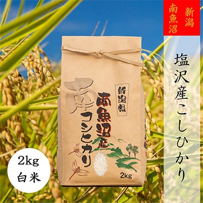 2023年4月発送開始『定期便』【高級】南魚沼しおざわ産こしひかり2kg(精米)全3回