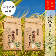 2023年5月発送開始『定期便』【高級】南魚沼しおざわ産こしひかり2kg(精米)×2袋全3回