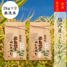 2023年5月発送開始『定期便』【高級】南魚沼しおざわ産こしひかり2kg(無洗米)×2袋全12回