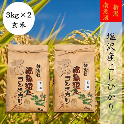 2023年3月発送開始『定期便』【高級】南魚沼しおざわ産こしひかり3kg(玄米)×2袋全9回