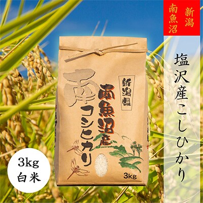 2023年3月発送開始『定期便』【高級】南魚沼しおざわ産こしひかり3kg(精米)全3回
