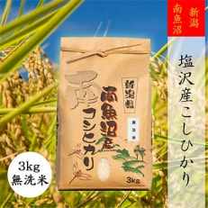 2023年5月発送開始『定期便』【高級】南魚沼しおざわ産こしひかり3kg(無洗米)全3回
