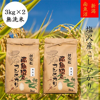 2023年3月発送開始『定期便』【高級】南魚沼しおざわ産こしひかり3kg(無洗米)×2袋全9回