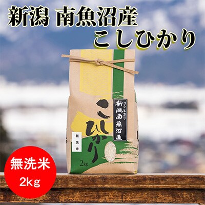 2023年3月発送開始『定期便』南魚沼産コシヒカリ(無洗米)【2kg】全9回