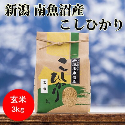 2023年4月発送開始『定期便』南魚沼産コシヒカリ(玄米)【3kg】全3回
