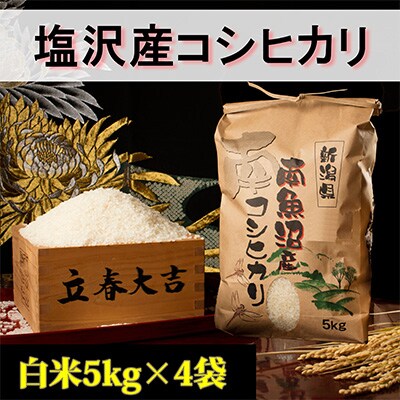 2023年3月発送開始『定期便』【高級】南魚沼しおざわ産こしひかり5kg(白米)×4袋全6回